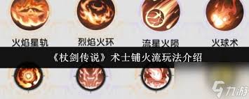 杖剑传说中术士职阶火流玩法全解析与技巧分享