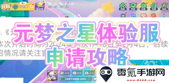 元梦之星体验服申请资格版下载