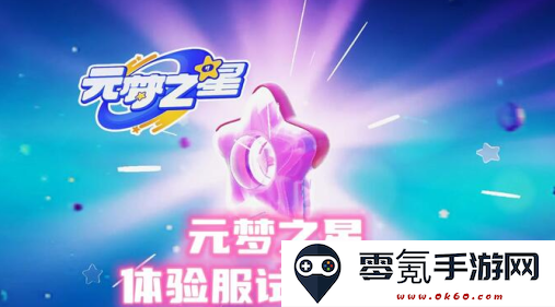 元梦之星体验服申请资格版下载