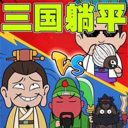 刘关张躺平游戏