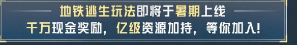 和平精英地铁逃生正式服下载安装