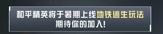 和平精英地铁逃生正式服下载安装