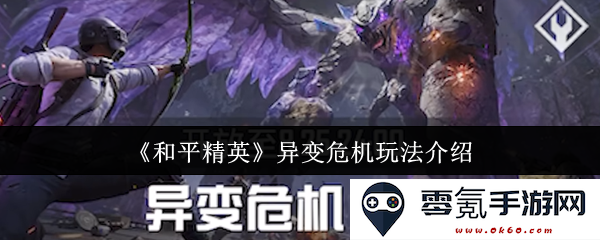 《和平精英》新模式异变危机全面解析与玩法指南介绍