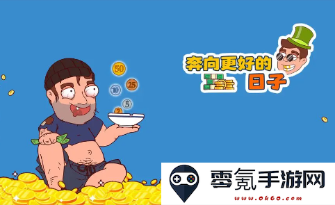 奔向更好的日子安卓官方版手游下载