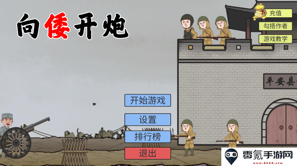 XiangWoKaiPao(向倭开炮游戏)