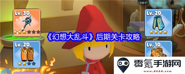 《幻想大乱斗》高级别挑战通关技巧与策略分享
