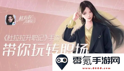 杜拉拉升职记游戏手机版