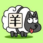 sheepsheep羊了个羊游戏