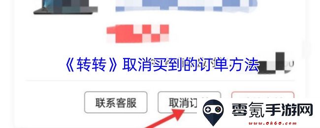 《转转》如何有效取消已经成功购买的订单步骤详解
