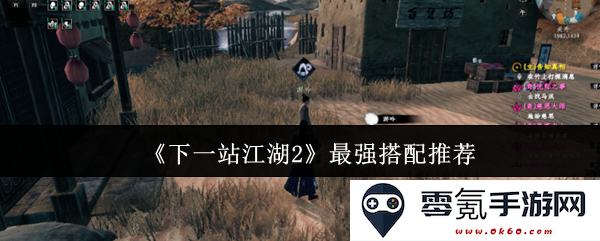 《下一站江湖2》最佳组合与玩法解析，助你轻松征战江湖