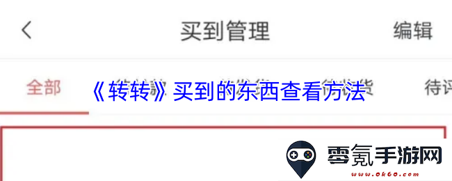 如何查看在《转转》平台上购买到的商品信息和订单详情的方法