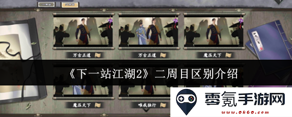 《下一站江湖2》第二遍体验差异详解与分析