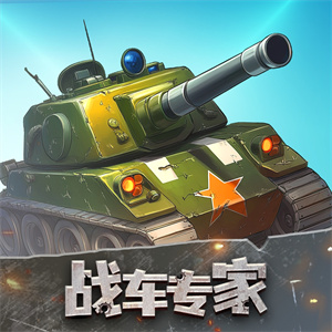 战车专家小游戏