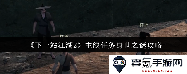 《下一站江湖2》主线剧情探秘：身世之谜全攻略及深入解析