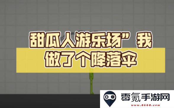 甜瓜游乐场降落伞模组
