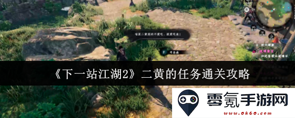 《下一站江湖2》二黄角色任务全攻略与通关技巧详解