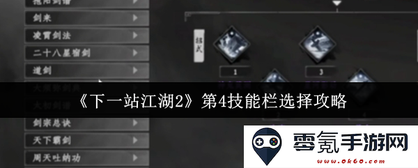 《下一站江湖2》第4技能栏的最佳选择攻略与技巧分析